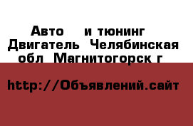 Авто GT и тюнинг - Двигатель. Челябинская обл.,Магнитогорск г.